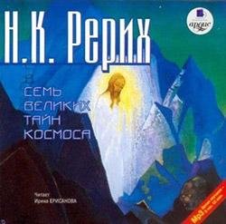 Рерих Н.К. Семь Великих Тайн Космоса