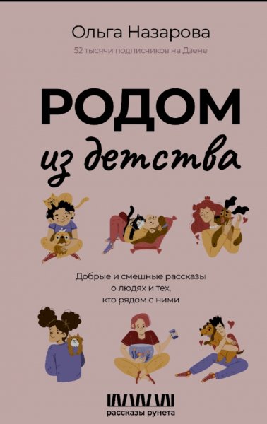Назарова Ольга. Родом из детства