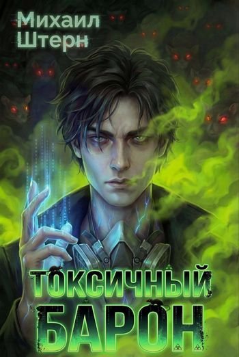 Михаил Штерн Токсичный Барон. Том 1