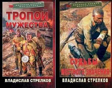 Владислав Стрелков Тропой мужества. Книги 1-2