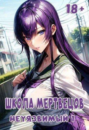 Lasombra Школа Мертвецов: Неуязвимый