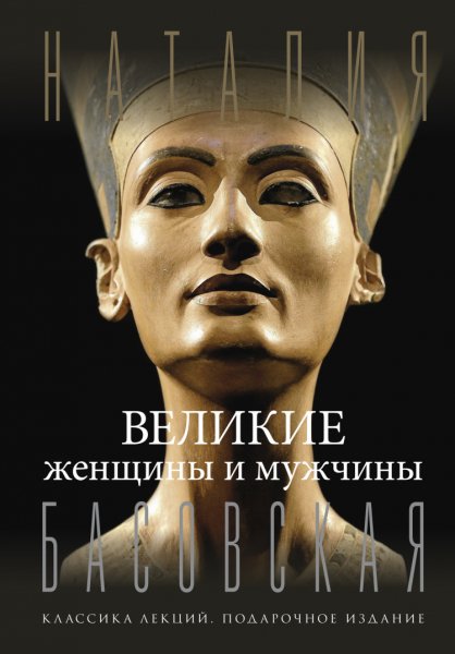 Басовская. Великие мужчины и женщины