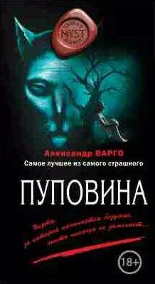 Александр Варго - Пуповина