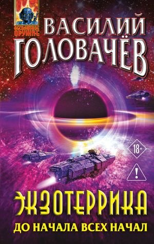 Василий Головачёв Экзотеррика: До начала всех начал