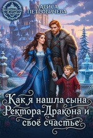 Как я нашла сына ректора-дракона и свое счастье (2025)