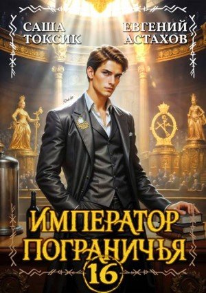 Император пограничья-16.Е.Астахов,С.Токсик