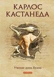 01. Учение дона Хуана