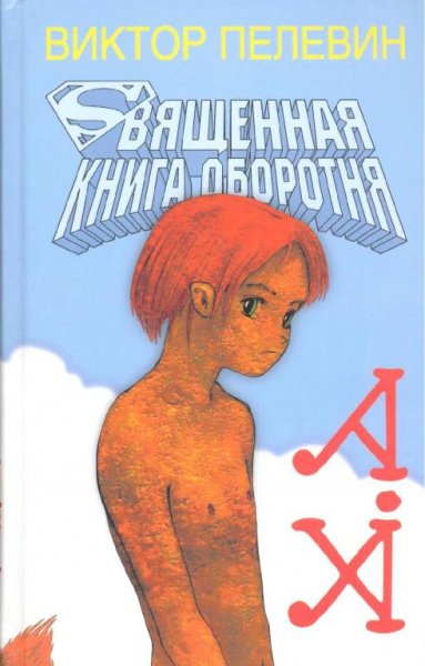 6. Священная книга оборотня