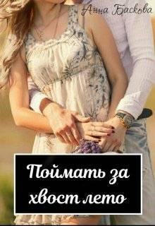 ПОЙМАТЬ ЗА ХВОСТ ЛЕТО.Анна Баскова