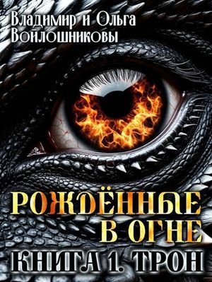 Владимир и Ольга Войлошниковы Рожденные в огне. Трон