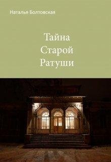 Наталья Болтовская-Тайна старой ратуши
