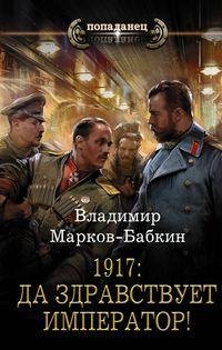 Владимир Бабкин Новый Михаил 1-7