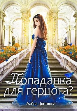 Цветкова Алёна Попаданка для герцога - 3 (2024)
