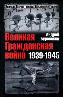 А.Буровский-Великая Гражданская война. 1939