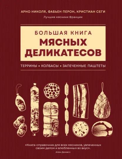 Nikolya Bolshaya-kniga-myasnyh-delikatesov