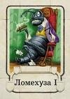 Ломехуза