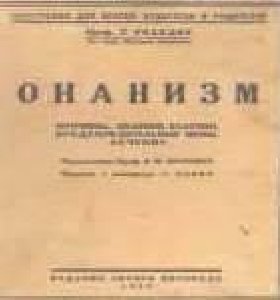 Онанизм