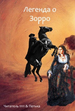 Читатель 1111, Петька Легенда о Зорро