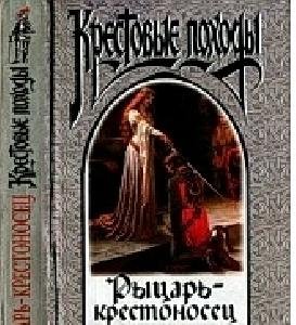 Рональд Уэлч - Рыцарь-крестоносец