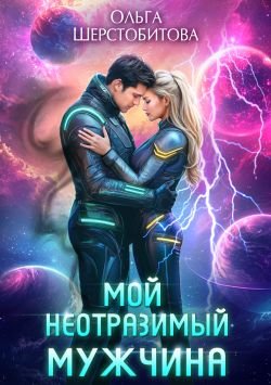 Ариаты 13 Мой неотразимый мужчина