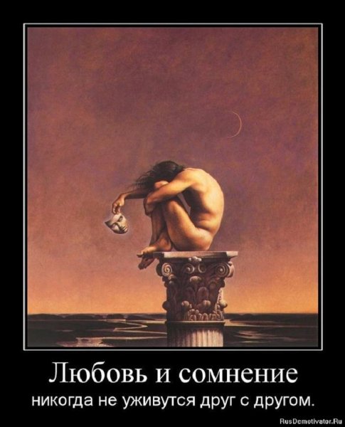 Любовь и сомнение