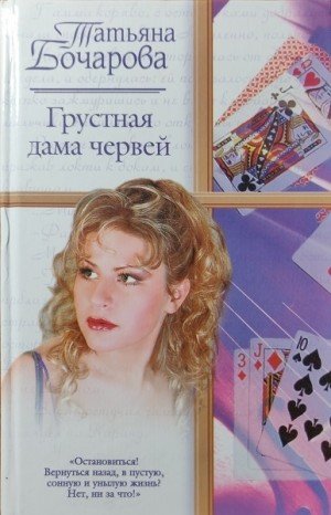 Бочарова Татьяна Грустная дама червей (2005)