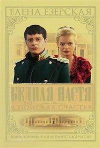 Елена Езерская. В поисках счастья