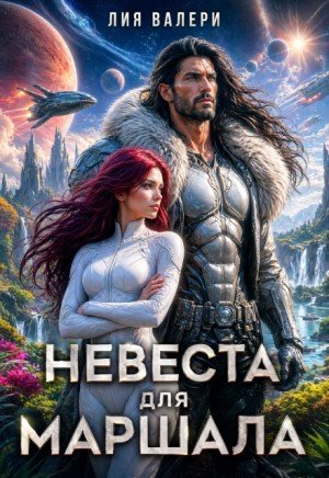 Валери Лия Невеста для маршала (2025)