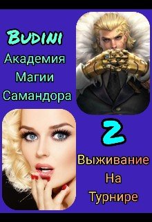 Budini Академия Самандора ждёт вас! 2 (2021)