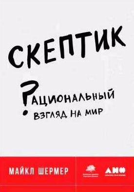 Скептик [Рациональный взгляд на мир]