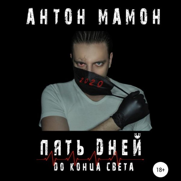 Мамон Антон - Пять дней до конца света.1 (Метелица Григорий,