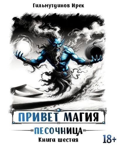 Ирек Гильмутдинов Привет магия! Песочница. Книга шестая