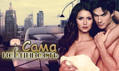 сама невинность