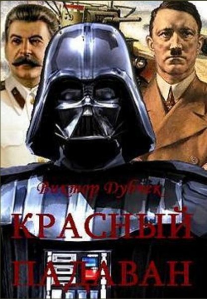 Дубчек Виктор - Красный падаван
