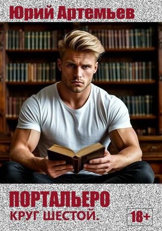 Юрий Артемьев Портальеро. Круг шестой