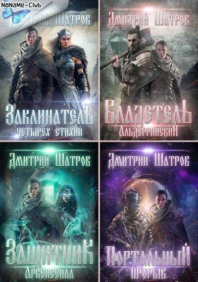 Дмитрий Шатров Мир взбесившихся порталов. Цикл из 4 книг