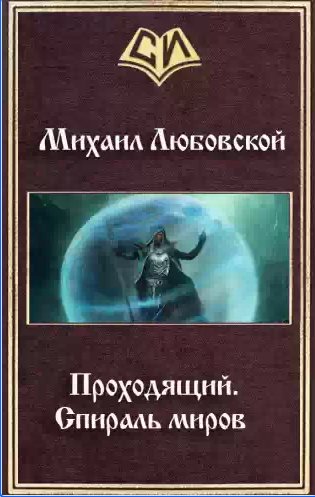 Проходящий. Спираль миров