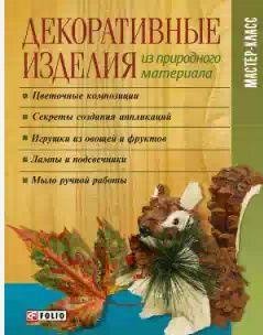 Декоративные изделия из природного материала