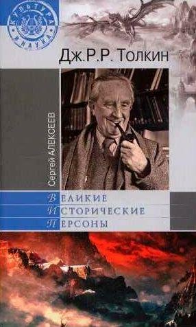 Сергей Алексеев - Дж. Р. Р. Толкин