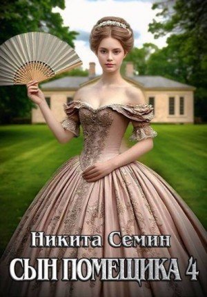 Сын помещика-4.Н.Семин