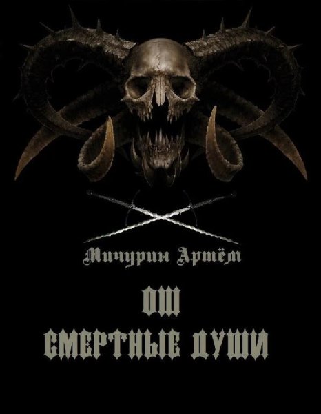 Ош. Смертные души 1~2