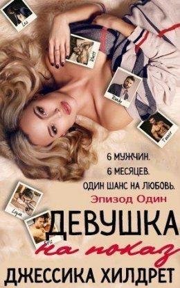 Джессика Хилдрет-ДЕВУШКА НА ПОКАЗ. ЭПИЗОД ОДИН