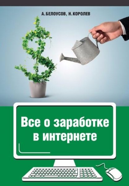 Белоусов Все о заработке в интернете