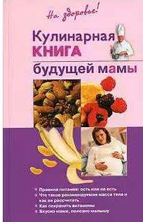 Кулинарная книга будущей матери