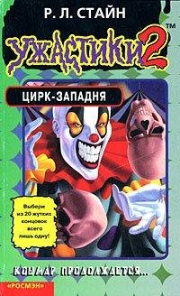 Р.Л. Стайн Цирк-западня