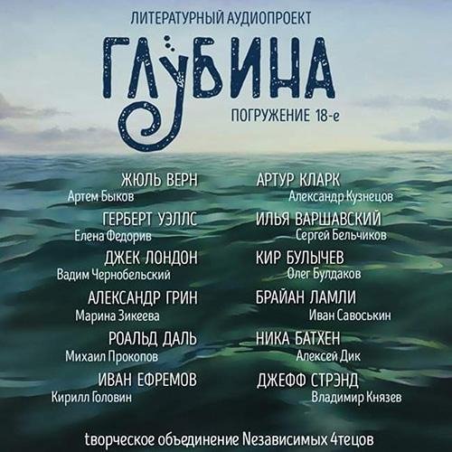 Глубина 18