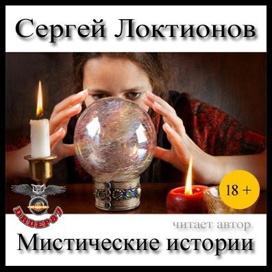 мистические истории. С. Локтионов