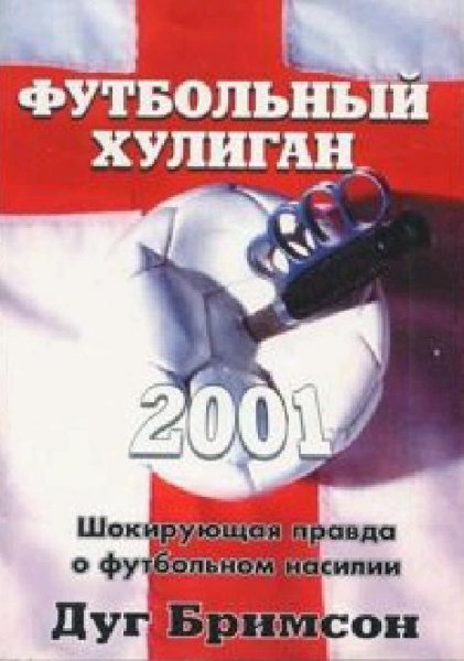 футбольный хулиган