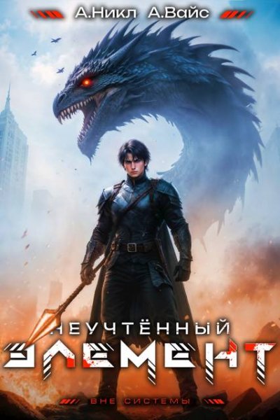 Александр Вайс, А. Никл Неучтенный элемент. Том 9