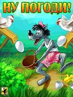Ну погоди! (Wolf and Eggs!)